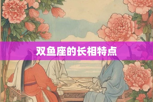 双鱼座的长相特点