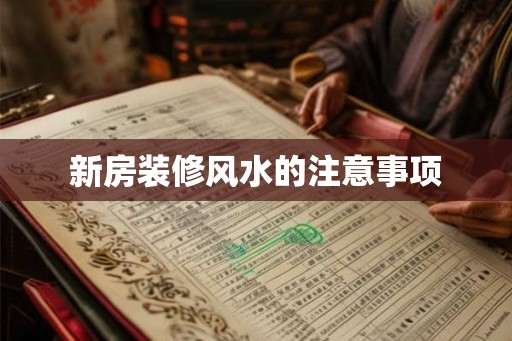 新房装修风水的注意事项