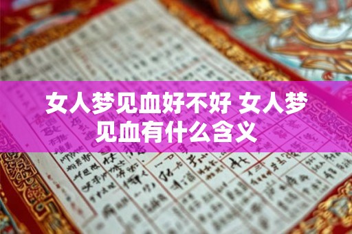 女人梦见血好不好 女人梦见血有什么含义