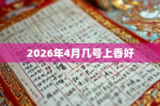 2026年4月几号上香好