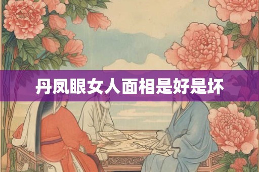 丹凤眼女人面相是好是坏