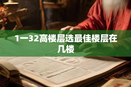 1一32高楼层选最佳楼层在几楼