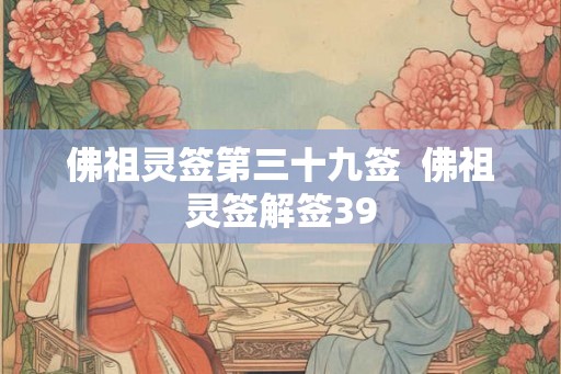 佛祖灵签第三十九签  佛祖灵签解签39