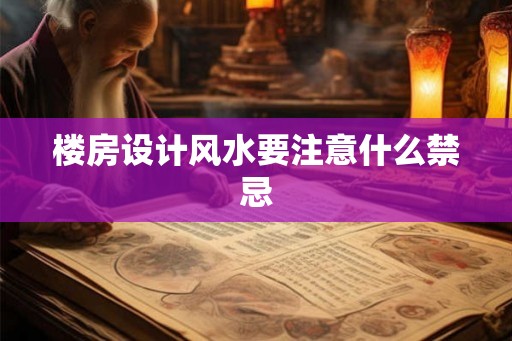 楼房设计风水要注意什么禁忌