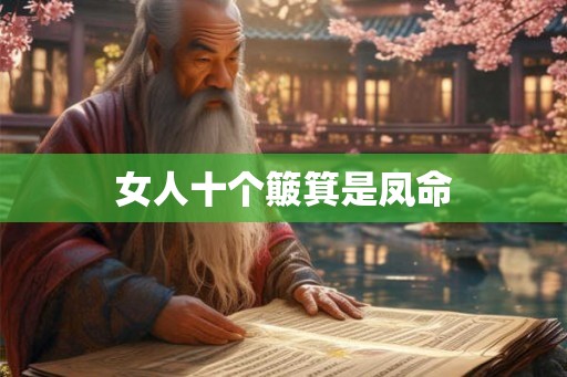 女人十个簸箕是凤命