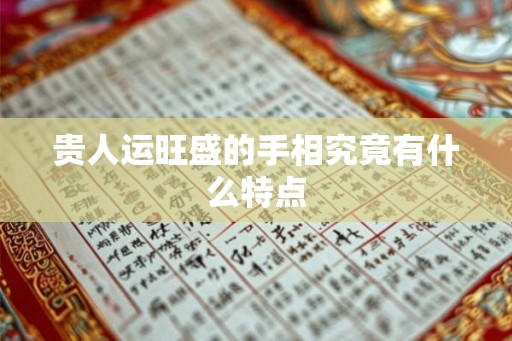 贵人运旺盛的手相究竟有什么特点