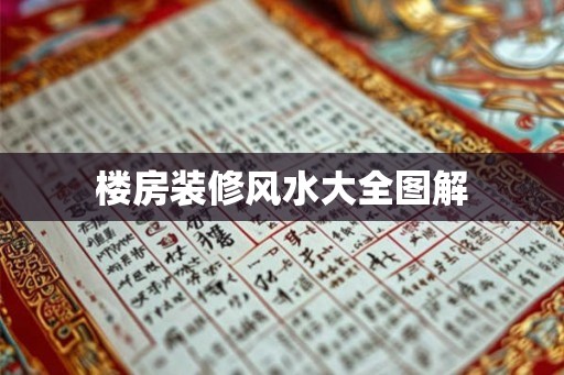 楼房装修风水大全图解