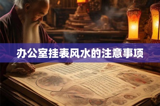 办公室挂表风水的注意事项