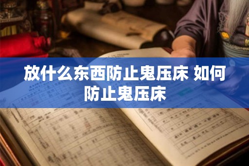 放什么东西防止鬼压床 如何防止鬼压床