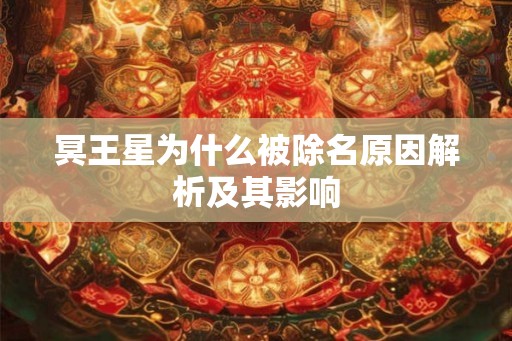 冥王星为什么被除名原因解析及其影响