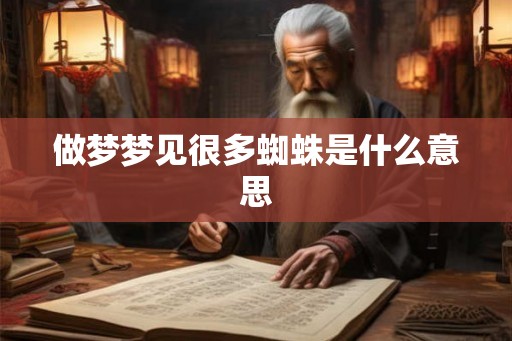 做梦梦见很多蜘蛛是什么意思