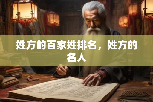 姓方的百家姓排名，姓方的名人