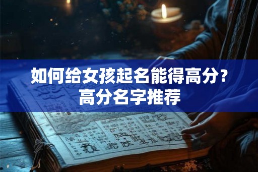 如何给女孩起名能得高分？高分名字推荐