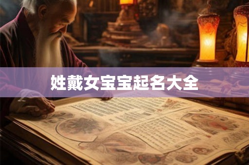 姓戴女宝宝起名大全
