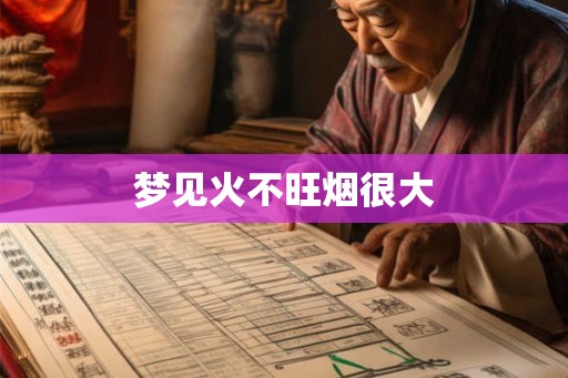 梦见火不旺烟很大