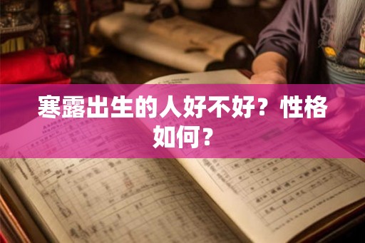 寒露出生的人好不好？性格如何？