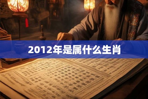 2012年是属什么生肖