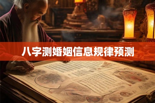 八字测婚姻信息规律预测