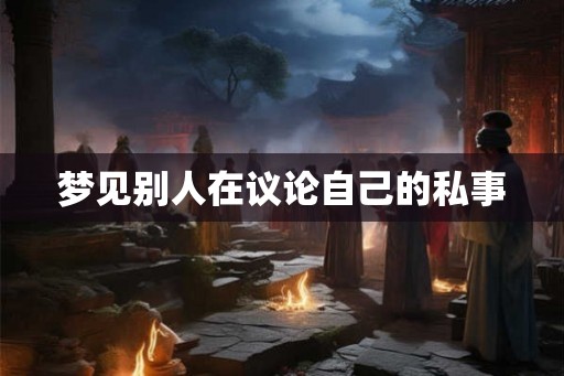 梦见别人在议论自己的私事