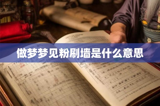 做梦梦见粉刷墙是什么意思