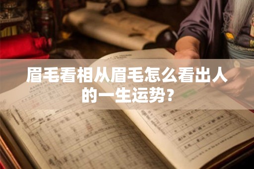 眉毛看相从眉毛怎么看出人的一生运势？