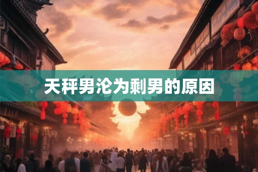天秤男沦为剩男的原因