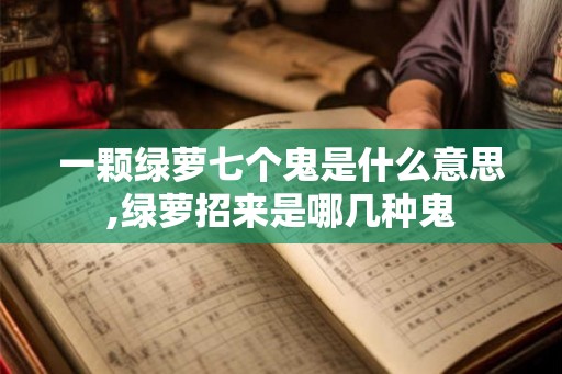 一颗绿萝七个鬼是什么意思,绿萝招来是哪几种鬼