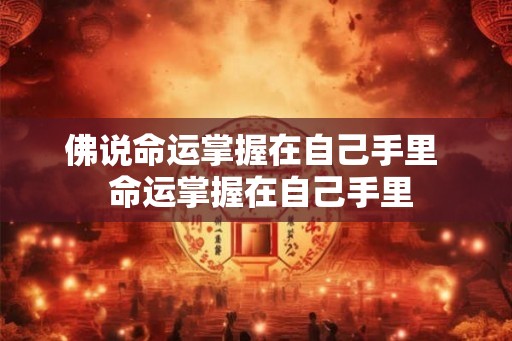 佛说命运掌握在自己手里  命运掌握在自己手里