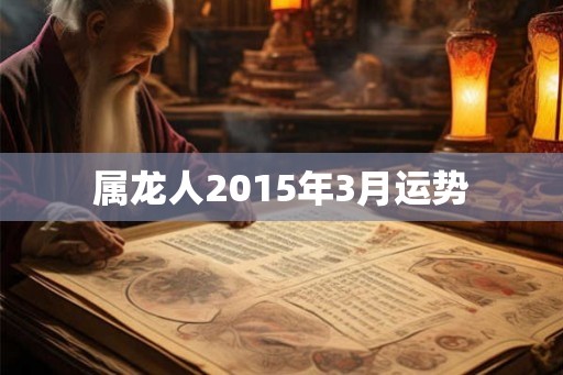 属龙人2015年3月运势