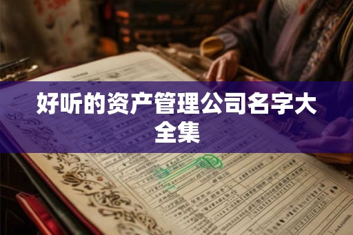 好听的资产管理公司名字大全集