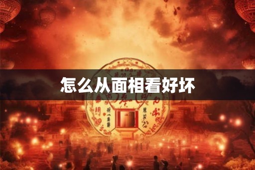 怎么从面相看好坏