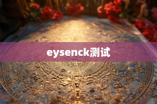 eysenck测试