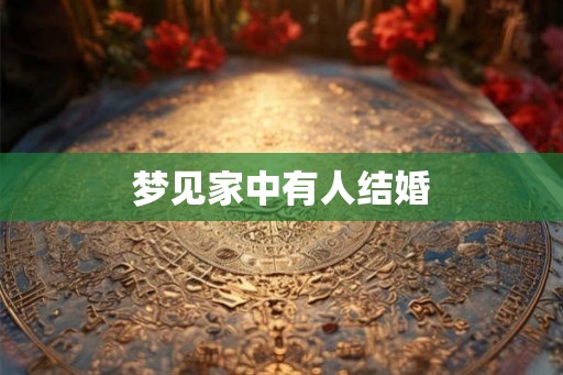 梦见家中有人结婚