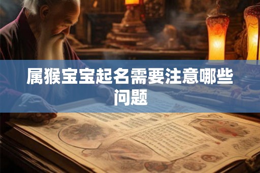 属猴宝宝起名需要注意哪些问题