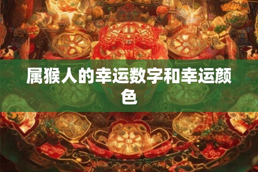 属猴人的幸运数字和幸运颜色