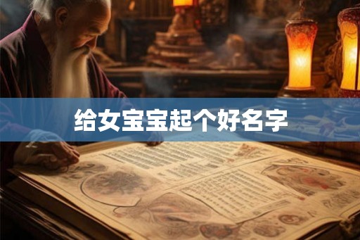 给女宝宝起个好名字 给女宝宝起个好名字