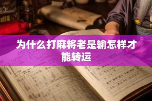 为什么打麻将老是输怎样才能转运