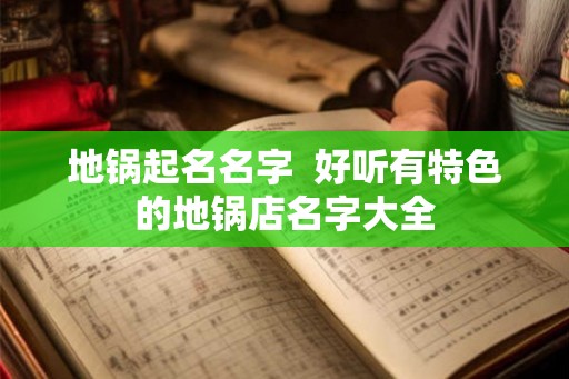 地锅起名名字  好听有特色的地锅店名字大全