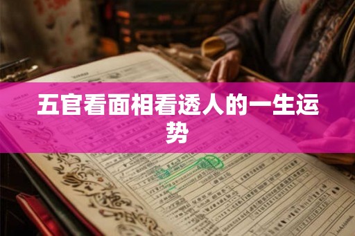 五官看面相看透人的一生运势