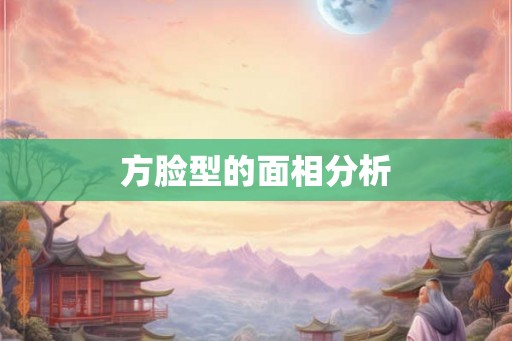 方脸型的面相分析 方脸型的面相分析