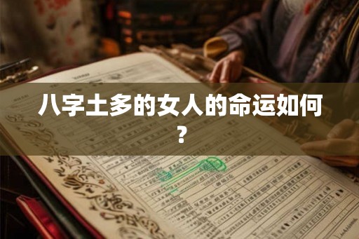 八字土多的女人的命运如何? 八字土多的女人的命运如何?
