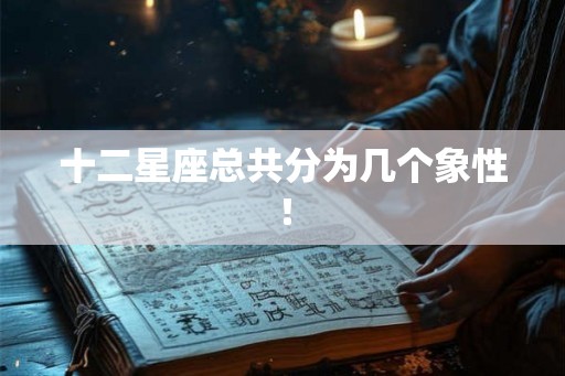 十二星座总共分为几个象性！