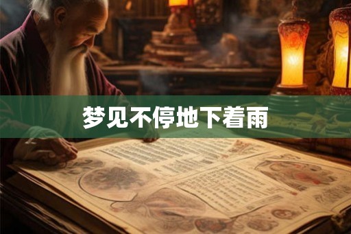 梦见不停地下着雨 梦见不停地下着雨