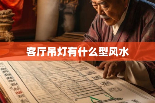 客厅吊灯有什么型风水