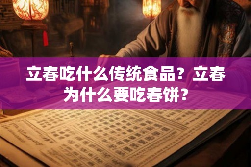 立春吃什么传统食品？立春为什么要吃春饼？