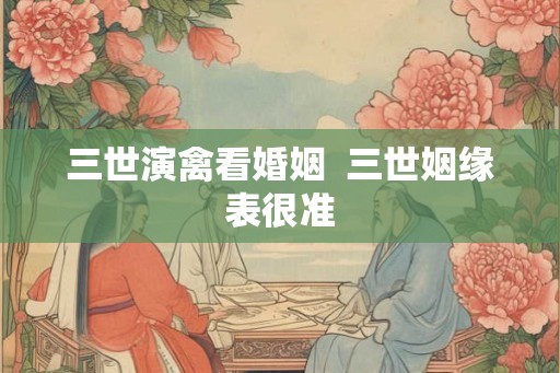三世演禽看婚姻  三世姻缘表很准