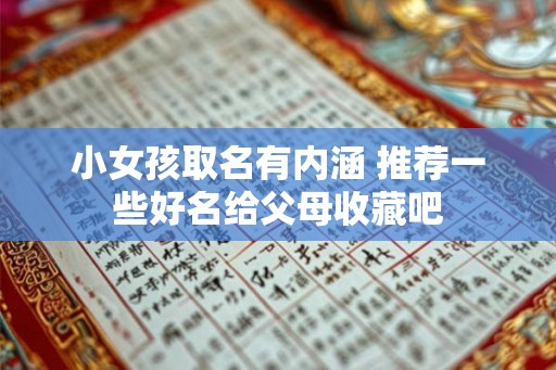 小女孩取名有内涵 推荐一些好名给父母收藏吧
