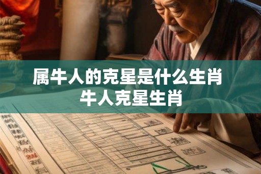 属牛人的克星是什么生肖 牛人克星生肖