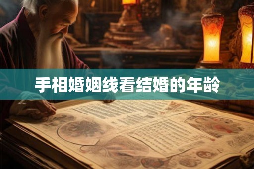 手相婚姻线看结婚的年龄