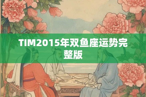 TIM2015年双鱼座运势完整版